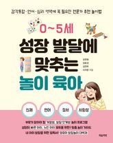 0~5세 성장 발달에 맞추는 놀이 육아 : 감각통합·언어·심리 영역에 꼭 필요한 전문가 추천 놀이법 표지 이미지