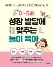 0~5세 성장 발달에 맞추는 놀이 육아 : 감각통합·언어·심리 영역에 꼭 필요한 전문가 추천 놀이법
