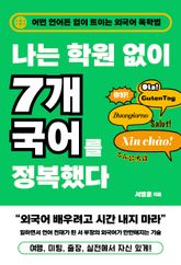 나는 학원 없이 7개 국어를 정복했다 : 어떤 언어든 입이 트이는 외국어 독학법 표지 이미지