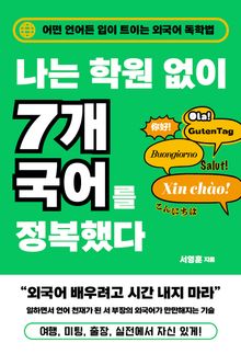 나는 학원 없이 7개 국어를 정복했다 : 어떤 언어든 입이 트이는 외국어 독학법