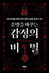 운명을 바꾸는 감정의 비밀 표지 이미지