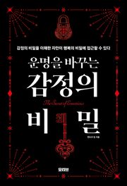 운명을 바꾸는 감정의 비밀