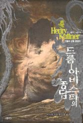 드룸-아비스타의 농담 : 크툴루 신화 연대기 ｜ 러브크래프트 서클 78 표지 이미지