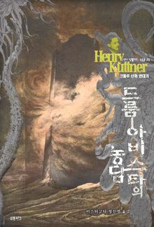 드룸-아비스타의 농담 : 크툴루 신화 연대기 ｜ 러브크래프트 서클 78