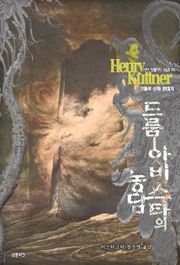 드룸-아비스타의 농담 : 크툴루 신화 연대기 ｜ 러브크래프트 서클 78