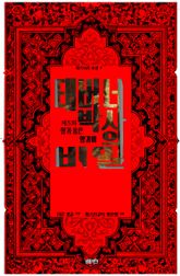 태버너 박사의 비밀 5 : 제5화 향기 품은 양귀비 표지 이미지