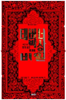 태버너 박사의 비밀 5 : 제5화 향기 품은 양귀비