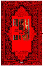 태버너 박사의 비밀 5 : 제5화 향기 품은 양귀비