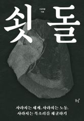 쇳돌 : 사라지는 세계, 사라지는 노동, 사라지는 목소리를 채굴하기 표지 이미지