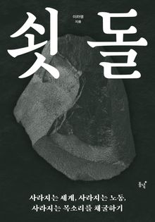 쇳돌 : 사라지는 세계, 사라지는 노동, 사라지는 목소리를 채굴하기