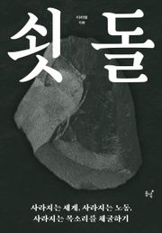 쇳돌 : 사라지는 세계, 사라지는 노동, 사라지는 목소리를 채굴하기
