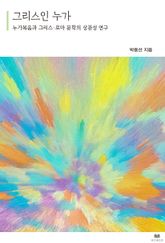 그리스인 누가 : 누가복음과 그리스·로마 문학의 상관성 연구 표지 이미지