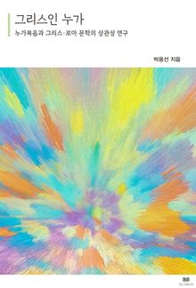 그리스인 누가 : 누가복음과 그리스·로마 문학의 상관성 연구