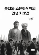 붓다와 쇼펜하우어의 인생 처방전 표지 이미지