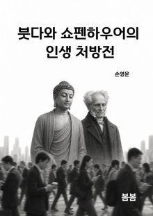 붓다와 쇼펜하우어의 인생 처방전