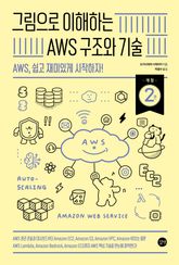 그림으로 이해하는 AWS 구조와 기술, 개정 2판 표지 이미지