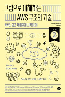 그림으로 이해하는 AWS 구조와 기술, 개정 2판