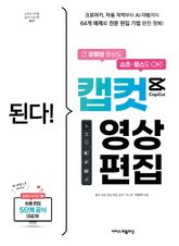 된다! 캡컷 영상 편집 : 긴 유튜브 영상도 쇼츠·릴스도 OK! 크로마키, 자동 자막부터 AI 더빙까지 64개 예제로 전문 편집 기법 완전 정복! 표지 이미지