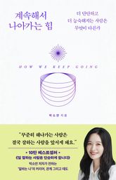 계속해서 나아가는 힘 표지 이미지
