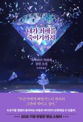 내가 최애를 죽이기까지 표지 이미지