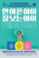 안 아픈 아이 잘 낫는 아이 이렇게 키워라 : 장 건강으로 완성하는 우리 아이 회복력 통합의학 가이드 표지 이미지