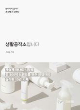 생활공작소입니다 : 완벽하지 않아도 계속해 온 브랜딩 표지 이미지