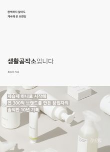 생활공작소입니다 : 완벽하지 않아도 계속해 온 브랜딩