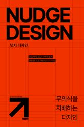 넛지 디자인 표지 이미지
