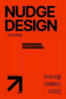 넛지 디자인