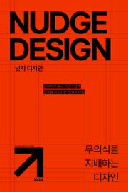 넛지 디자인