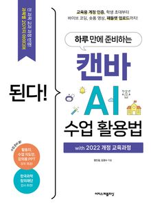 된다! 하루 만에 준비하는 캔바 AI 수업 활용법 : with 2022 개정 교육과정