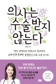 의사는 수술받지 않는다 : 현직 정형외과 전문의가 들려주는 유쾌 상쾌 통쾌한 촌철살인 의료