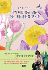 네가 어떤 삶을 살든 나는 너를 응원할 것이다 1 표지 이미지