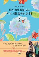 네가 어떤 삶을 살든 나는 너를 응원할 것이다 2 표지 이미지