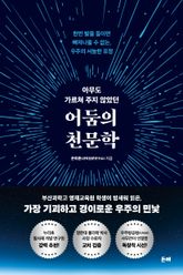 아무도 가르쳐 주지 않았던 어둠의 천문학 표지 이미지