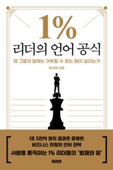 1% 리더의 언어 공식 표지 이미지
