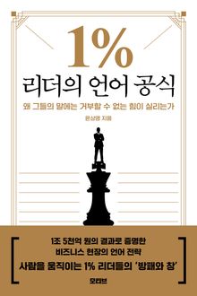 1% 리더의 언어 공식