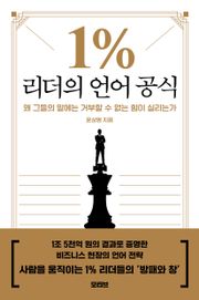 1% 리더의 언어 공식