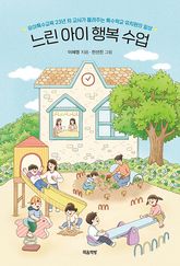 느린 아이 행복 수업 : 특수교육 23년 차 교사가 들려주는 특수학교 유치원의 일상 표지 이미지