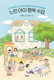 느린 아이 행복 수업 : 특수교육 23년 차 교사가 들려주는 특수학교 유치원의 일상