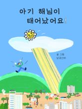 아기 해님이 태어났어요! 표지 이미지