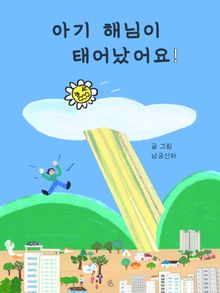 아기 해님이 태어났어요!