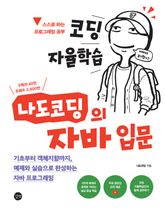 코딩 자율학습 나도코딩의 자바 입문 : 기초부터 객체지향까지, 예제와 실습으로 완성하는 자바 프로그래밍 표지 이미지