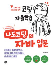 코딩 자율학습 나도코딩의 자바 입문 : 기초부터 객체지향까지, 예제와 실습으로 완성하는 자바 프로그래밍