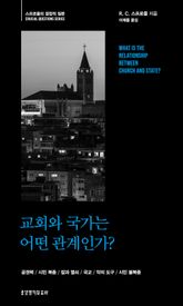 교회와 국가는 어떤 관계인가? 표지 이미지