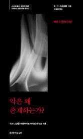 악은 왜 존재하는가? 표지 이미지