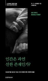 인간은 과연 선한 존재인가? 표지 이미지