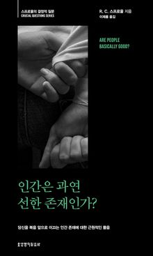 인간은 과연 선한 존재인가?