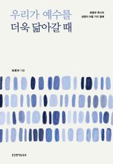 우리가 예수를 더욱 닮아갈 때 : 화종부 목사의 성령의 아홉 가지 열매 표지 이미지