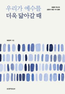 우리가 예수를 더욱 닮아갈 때 : 화종부 목사의 성령의 아홉 가지 열매